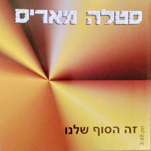 זה הסוף שלנו (של שנינו)