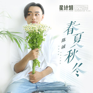 春夏秋冬