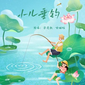 小儿垂钓 (英文师生版)