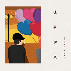 让我回来 (伴奏)