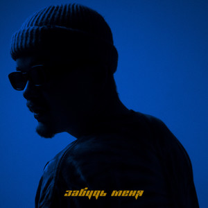 Забудь меня (Prod. by rickray) (Explicit)