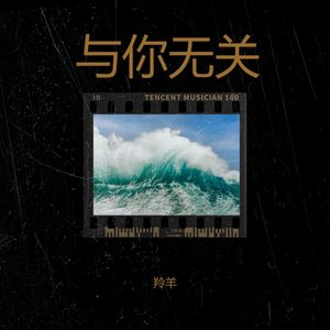 再见都不会说的小鬼 (remix: 羚羊|Remix)