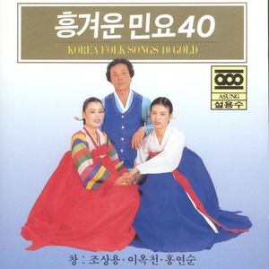 흥겨운 민요 메들리 40