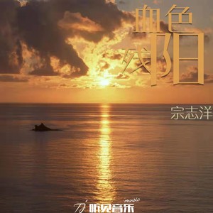 血色残阳