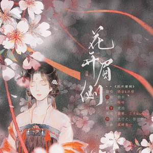 沐橙 - 花开眉侧