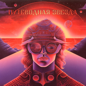 Путеводная звезда (Big Room Remix)