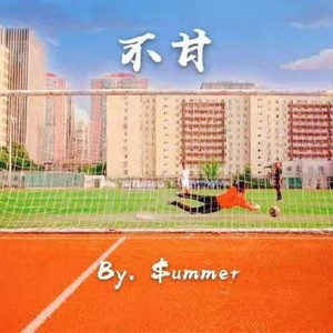 不甘 (feat. Cc程成)