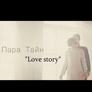 Love Story