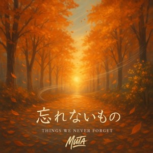 わすれないもの