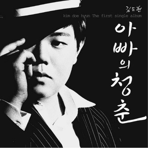 아빠의 청춘 (爸爸青春)