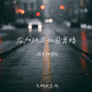 在加纳共和国离婚-失眠收容所