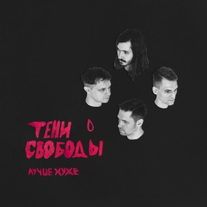 Лучше хуже (Explicit)