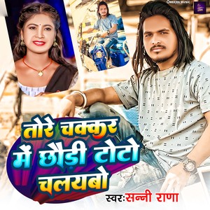 Tore Chakkar Me Chhaudi Toto Chalaibo