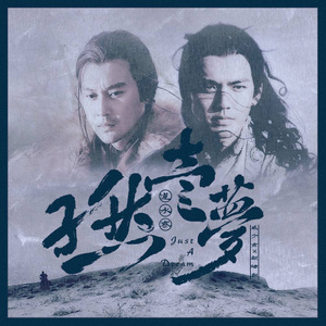 孑然一梦