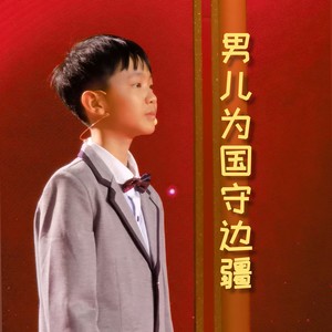 男儿为国守边疆 (伴奏)