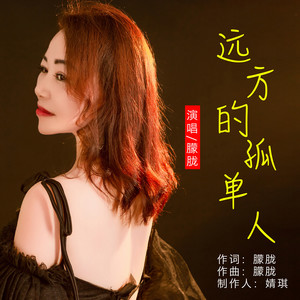 远方的孤单人 (伴奏)
