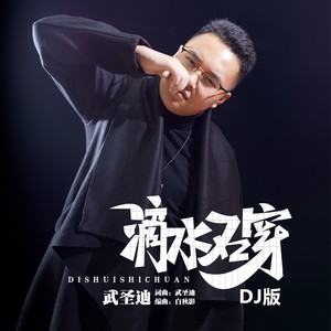 滴水石穿 (DJ版)