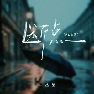 曲丛星 - 断点 (R&B版)