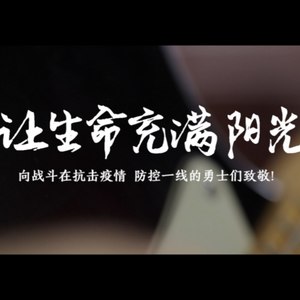 宋建伟 - 让生命充满阳光