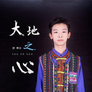 大地之心 (伴奏)