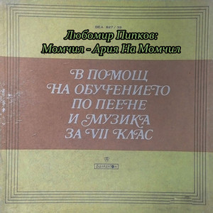 Любомир Пипков: Момчил - Ария На Момчил