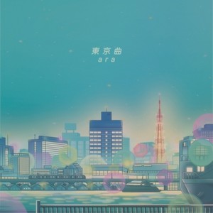 東京曲