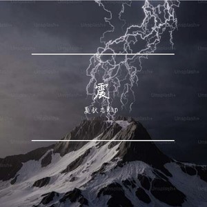 震(prod.Genuine 木子山)