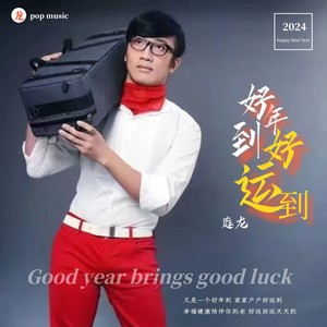 好年到好运到