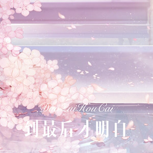 夢のしずく (Remix)