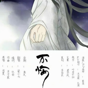 《不悔》- (龙尧离2019年生贺)