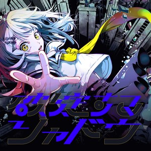破綻するシャドウ (feat. 星界) (破灭的暗影 (feat. 星界))