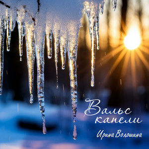 Вальс капели