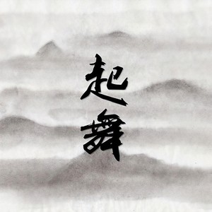 起舞 (Prod.by Mr.Nine&Huss)