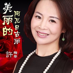 美丽的阿瓦日古丽