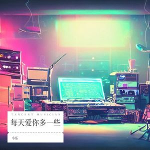 每天爱你多一些