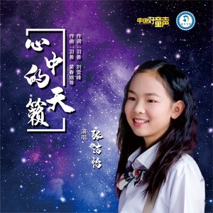 心中的天籁