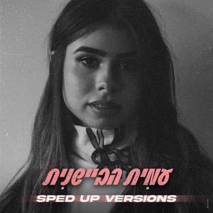 מתי נתעורר (Sped Up Version)