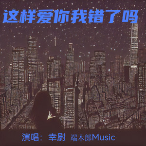 这样爱你我错了吗