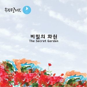 비밀의 화원 (The Secret Garden)