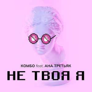 НЕ ТВОЯ Я (feat. АНА ТРЕТЬЯК)