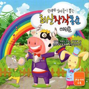 Children's song latest creation best (최신창작동요 베스트)