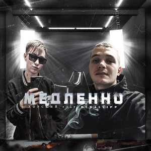 Медленно (Explicit)