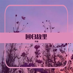 回归故里