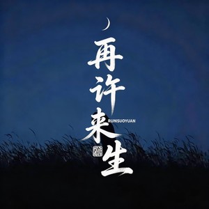 再许来生
