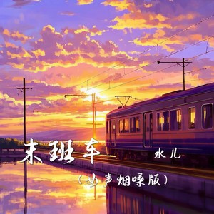末班车 (女声烟嗓版) - 水儿封面