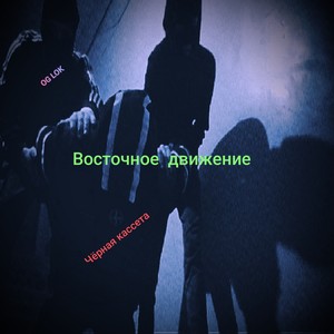 Восточное движение (Explicit)