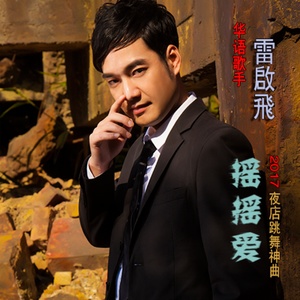 摇摇爱 (dj阿远2017 Extended Mix)