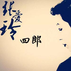 张爱玲