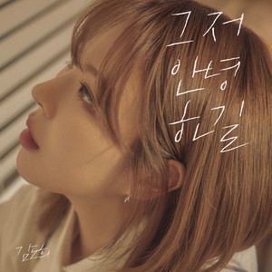 그저 안녕 하길 (Instrumental)