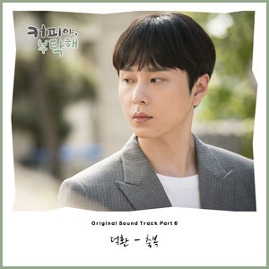 커피야 부탁해 OST Part.6 (拜托了咖啡 OST Part.6)